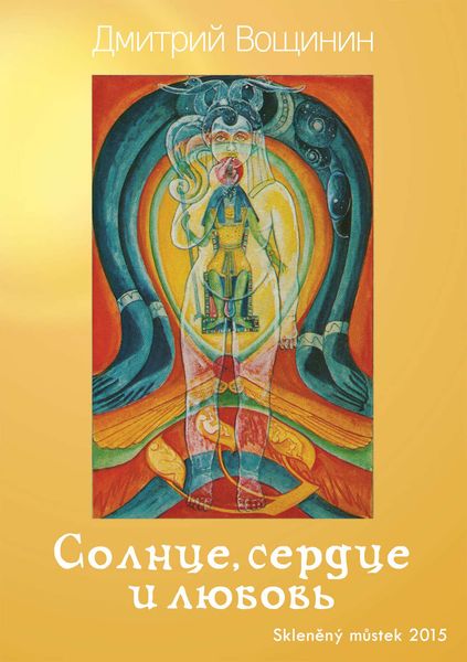 Обложка книги  «Солнце, сердце и любовь»