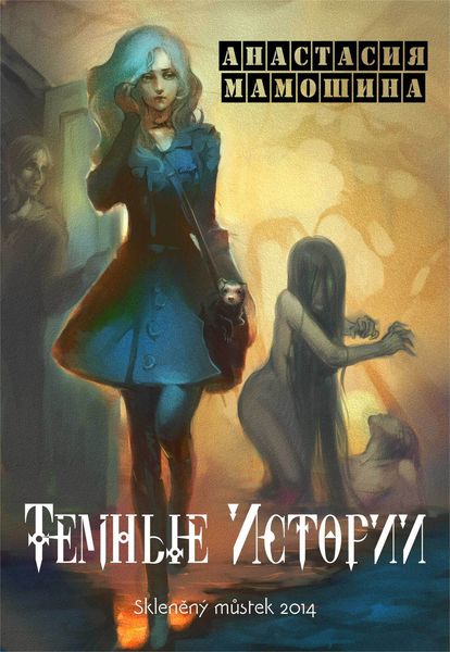 Обложка книги  «Темные истории»