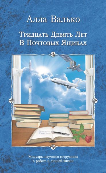 Обложка книги  «Тридцать девять лет в почтовых ящиках»