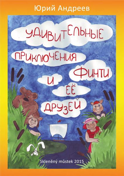 Обложка книги  «Удивительные приключения Финти и ее друзей»