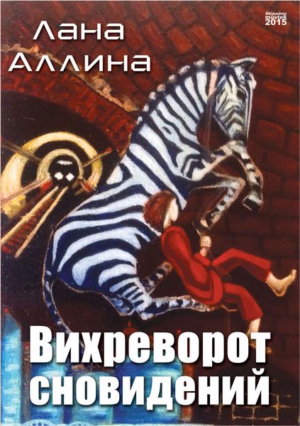 Обложка книги  «Вихреворот сновидений»
