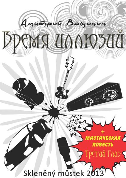 Обложка книги  «Время иллюзий. Третий глаз»