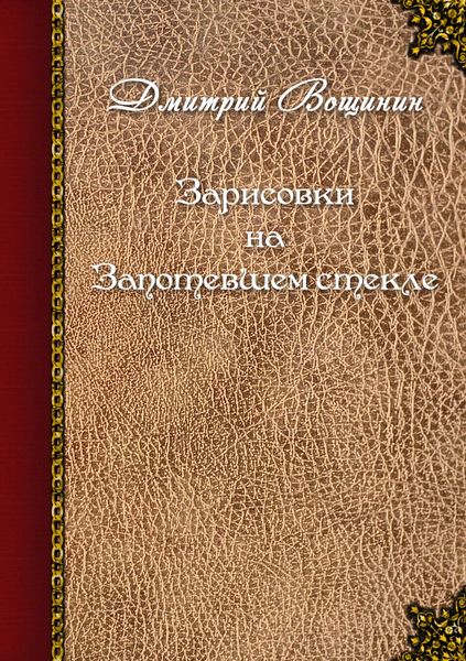 Обложка книги  «Зарисовки на запотевшем стекле»