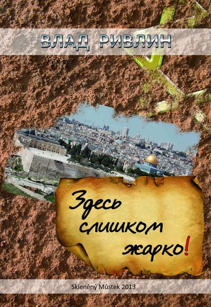 Обложка книги  «Здесь слишком жарко»
