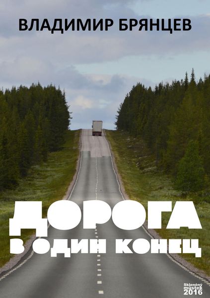 Обложка книги  «Дорога в один конец»