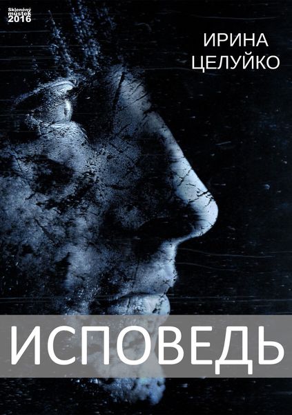 Обложка книги  «Исповедь»