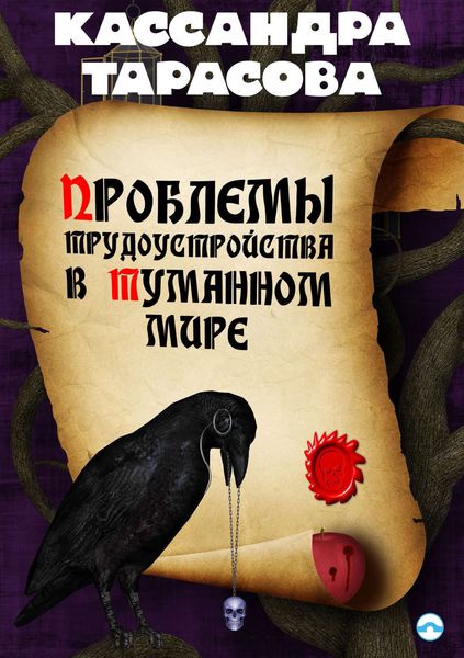 Обложка книги  «Проблемы трудоустройства в Туманном мире»