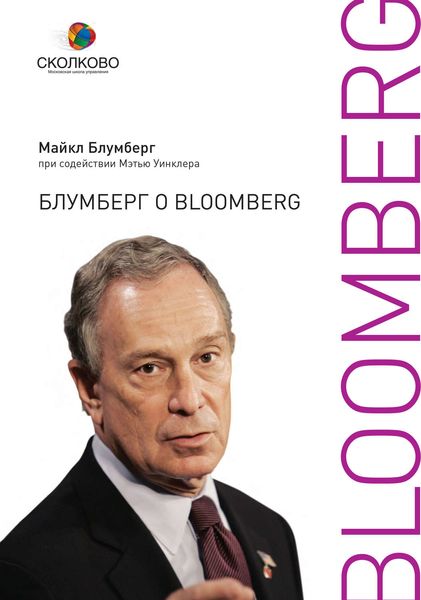 Обложка книги  «Блумберг о Bloomberg»