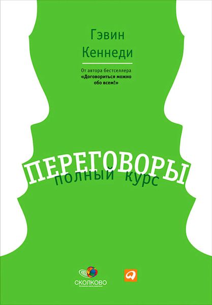 Обложка книги  «Переговоры. Полный курс»