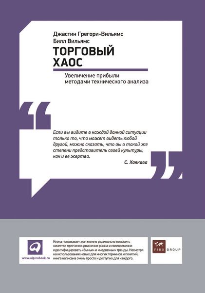 Обложка книги  «Торговый хаос: Увеличение прибыли методами технического анализа»