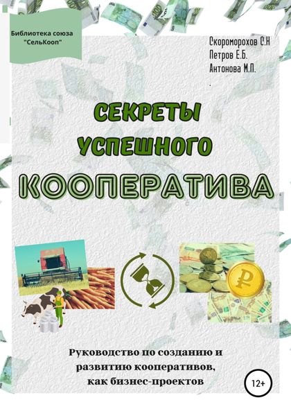 Обложка книги  «Секреты успешного кооператива. Руководство по созданию и развитию кооперативов как бизнес-проектов»