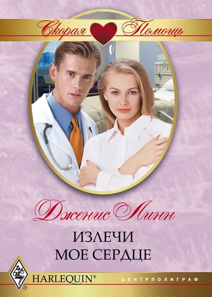 Обложка книги  «Излечи моё сердце»