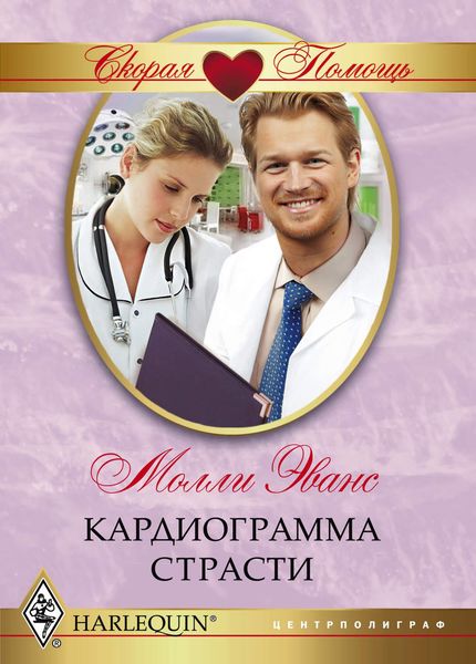 Обложка книги  «Кардиограмма страсти»
