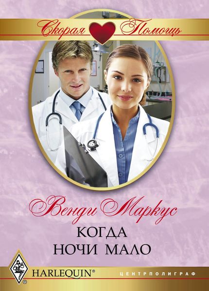 Обложка книги  «Когда ночи мало»