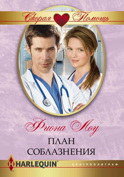 Обложка книги  «План соблазнения»