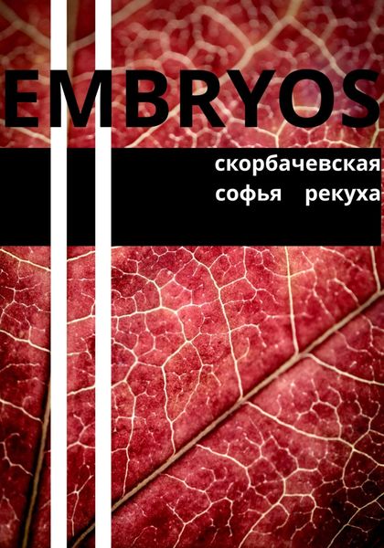 Обложка книги  «Embryos»