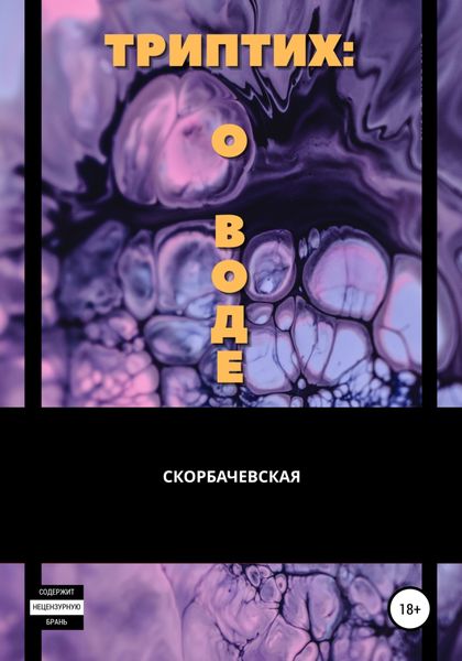 Обложка книги  «Триптих: о воде»