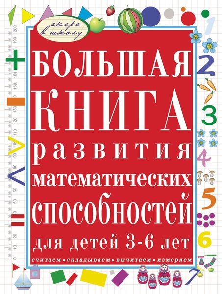 Обложка книги  «Большая книга развития математических способностей для детей 3-6 лет. Считаем, складываем, вычитаем, измеряем»