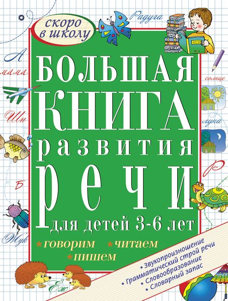 Обложка книги  «Большая книга развития речи для детей 3-6 лет. Говорим, читаем, пишем»