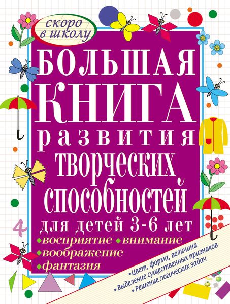 Обложка книги  «Большая книга развития творческих способностей для детей 3-6 лет. Развиваем восприятие, воображение, внимание, фантазию»