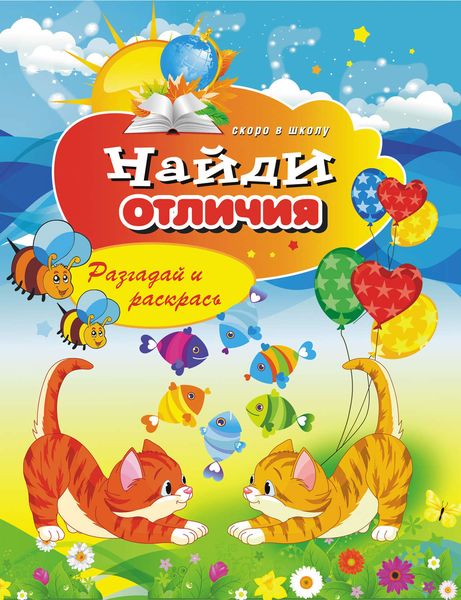 Обложка книги  «Найди отличия. Разгадай и раскрась»