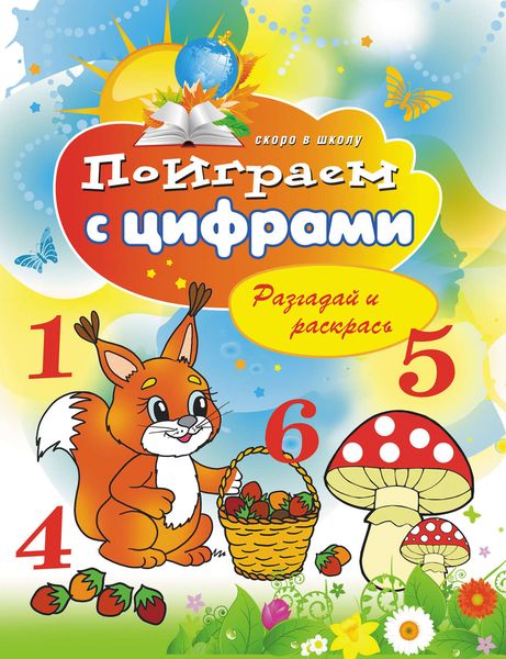 Обложка книги  «Поиграем с цифрами. Разгадай и раскрась»