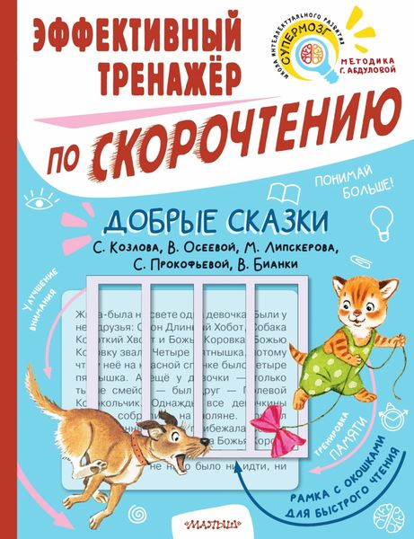 Обложка книги  «Добрые сказки С. Козлова, В. Осеевой, М. Липскерова, С. Прокофьевой, В. Бианки. Эффективный тренажёр по скорочтению»