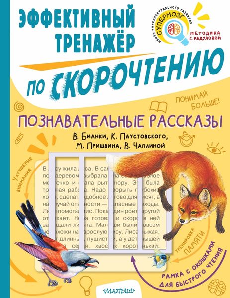 Обложка книги  «Познавательные рассказы В. Бианки, К. Паустовского, М. Пришвина, В. Чаплиной. Эффективный тренажёр по скорочтению»