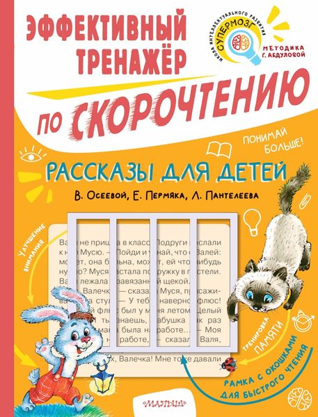 Обложка книги  «Рассказы для детей В. Осеевой, Е. Пермяка, Л. Пантелеева. Эффективный тренажёр по скорочтению»