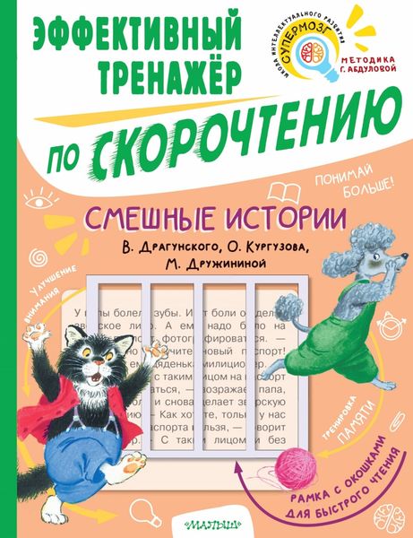 Обложка книги  «Смешные истории В. Драгунского, О. Кургузова, М. Дружининой. Эффективный тренажёр по скорочтению»