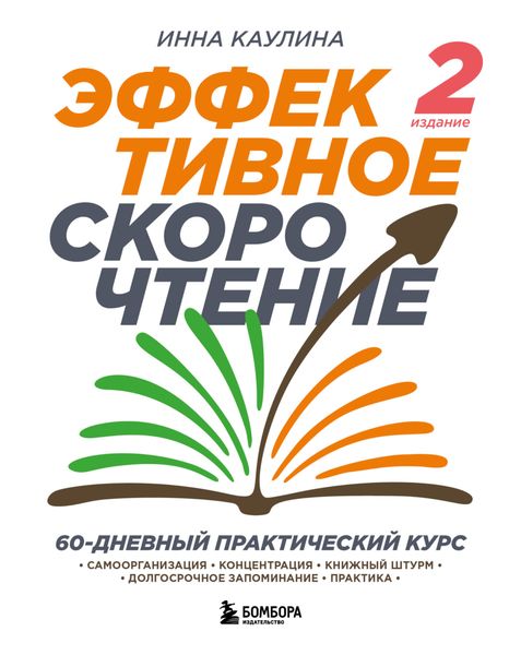 Обложка книги  «Эффективное скорочтение. 60-дневный практический курс»