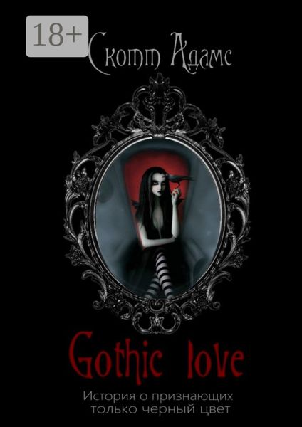 Обложка книги  «Gothic Love. История о признающих только черный цвет»
