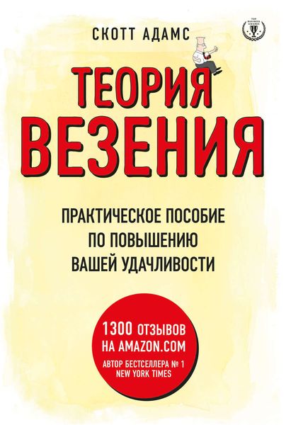 Обложка книги  «Теория везения. Практическое пособие по повышению вашей удачливости»