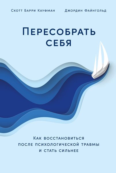 Обложка книги «Пересобрать себя: Как восстановиться после психологической травмы и стать сильнее»
