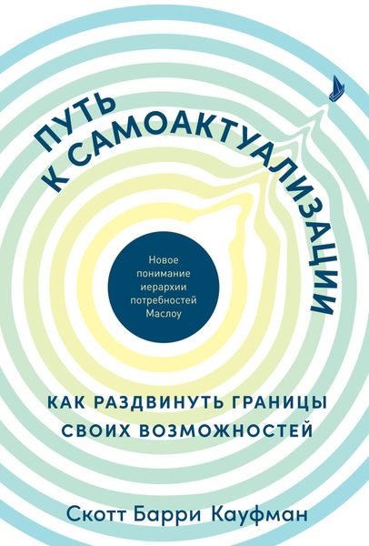 Обложка книги «Путь к самоактуализации: как раздвинуть границы своих возможностей. Новое понимание иерархии потребностей»