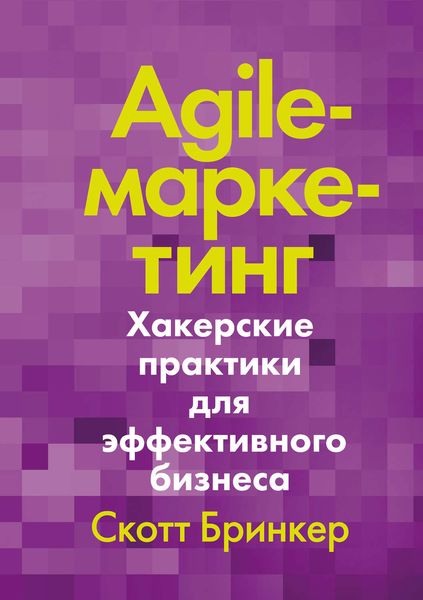 Обложка книги  «Agile-маркетинг»