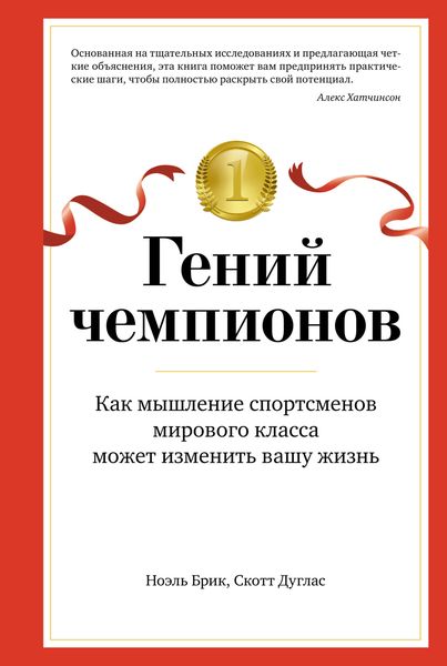 Обложка книги «Гений чемпионов. Как мышление спортсменов мирового класса может изменить вашу жизнь»