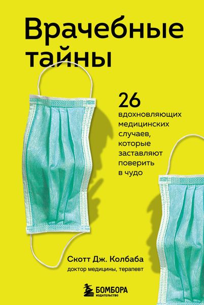 Обложка книги «Врачебные тайны. 26 вдохновляющих медицинских случаев, которые заставляют поверить в чудо»