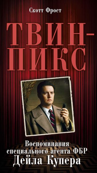 Обложка книги «Твин-Пикс: Воспоминания специального агента ФБР Дейла Купера»