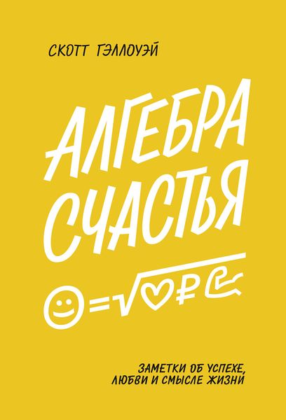 Обложка книги  «Алгебра счастья»