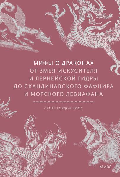 Обложка книги «Мифы о драконах. От змея-искусителя и лернейской гидры до скандинавского Фафнира и морского Левиафана»