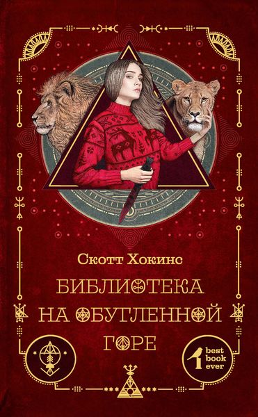 Обложка книги «Библиотека на Обугленной горе»