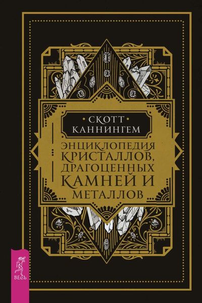 Обложка книги  «Энциклопедия кристаллов, драгоценных камней и металлов»
