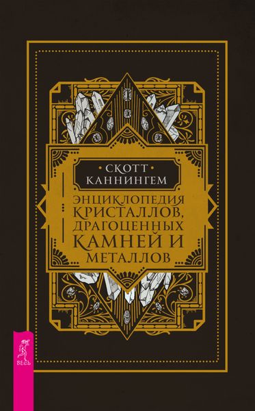 Обложка книги «Энциклопедия кристаллов, драгоценных камней и металлов»