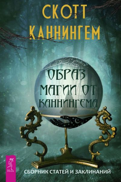 Обложка книги «Образ магии от Каннингема»