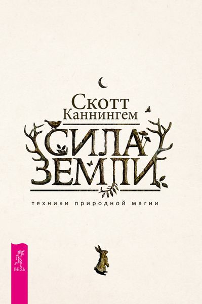 Обложка книги «Сила Земли: техники природной магии»