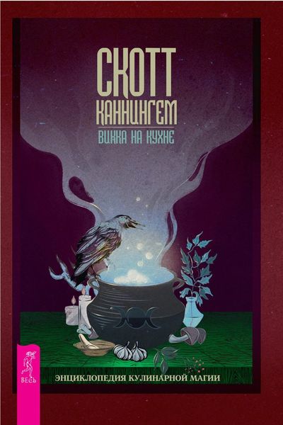 Обложка книги «Викка на кухне. Энциклопедия кулинарной магии»