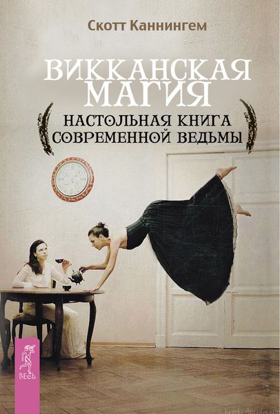 Обложка книги  «Викканская магия. Настольная книга современной ведьмы»