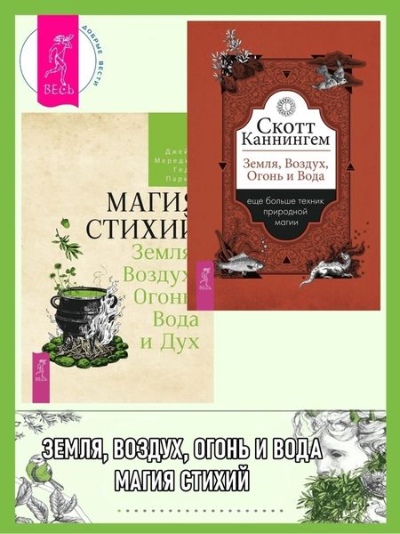 Обложка книги «Земля, Воздух, Огонь и Вода: еще больше техник природной магии. Магия стихий: Земля, Воздух, Огонь, Вода и Дух»