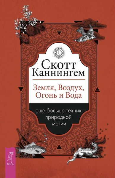 Обложка книги «Земля, Воздух, Огонь и Вода: еще больше техник природной магии»